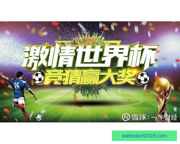 燃情世界杯精彩竞猜 赢取丰厚奖品尽享胜利荣耀